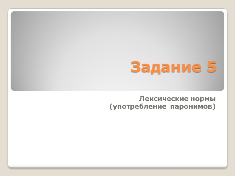 Задание 5  Лексические нормы (употребление  паронимов)